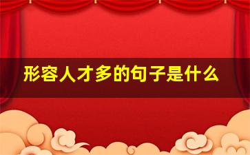 形容人才多的句子是什么