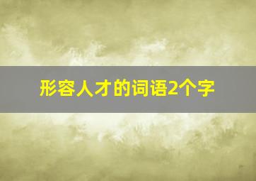 形容人才的词语2个字