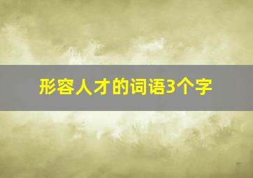 形容人才的词语3个字