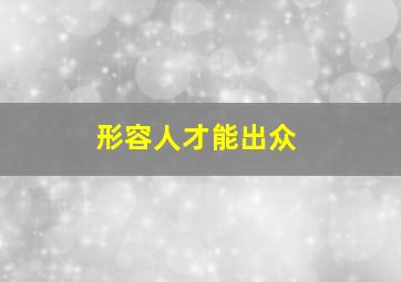 形容人才能出众