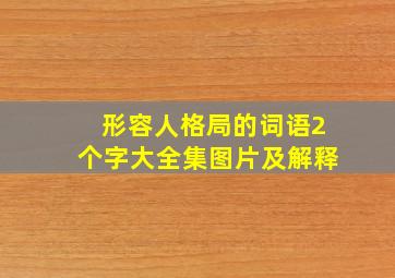 形容人格局的词语2个字大全集图片及解释