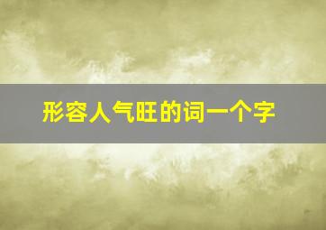 形容人气旺的词一个字