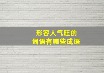 形容人气旺的词语有哪些成语