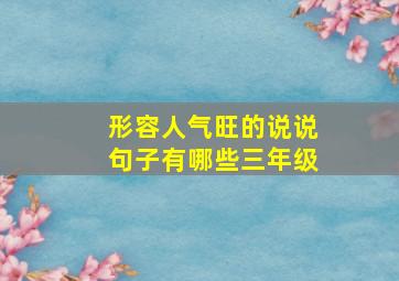 形容人气旺的说说句子有哪些三年级