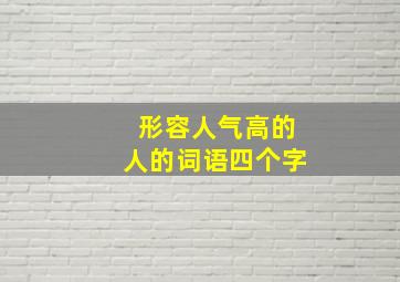 形容人气高的人的词语四个字