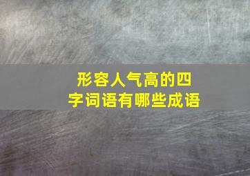 形容人气高的四字词语有哪些成语