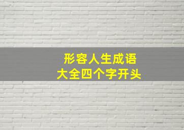 形容人生成语大全四个字开头