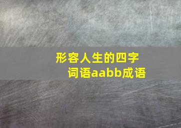 形容人生的四字词语aabb成语