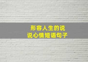 形容人生的说说心情短语句子