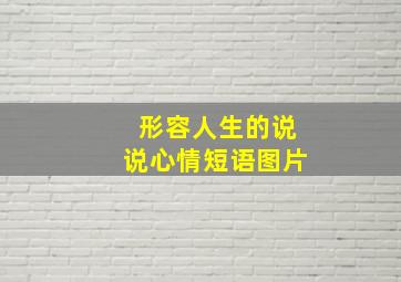 形容人生的说说心情短语图片