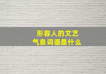 形容人的文艺气息词语是什么