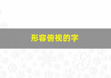 形容俯视的字