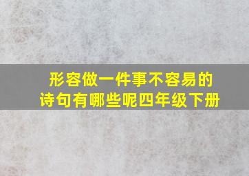 形容做一件事不容易的诗句有哪些呢四年级下册