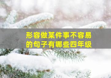 形容做某件事不容易的句子有哪些四年级