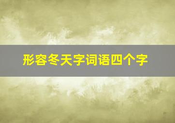 形容冬天字词语四个字