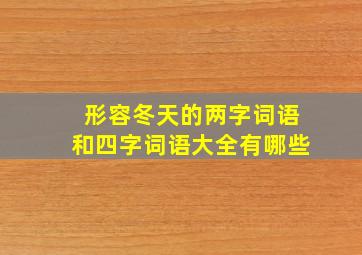 形容冬天的两字词语和四字词语大全有哪些