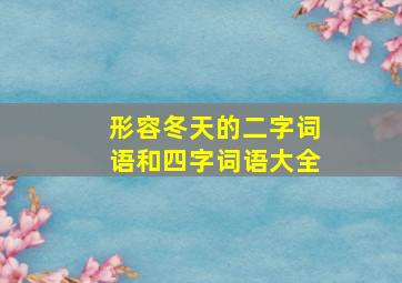 形容冬天的二字词语和四字词语大全