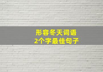 形容冬天词语2个字最佳句子