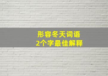 形容冬天词语2个字最佳解释