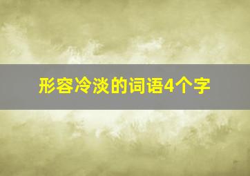 形容冷淡的词语4个字