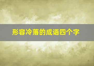 形容冷落的成语四个字