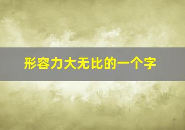 形容力大无比的一个字