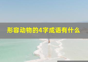 形容动物的4字成语有什么