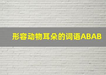 形容动物耳朵的词语ABAB