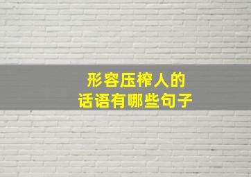 形容压榨人的话语有哪些句子