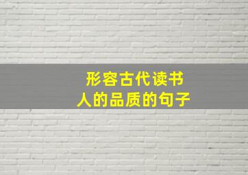 形容古代读书人的品质的句子