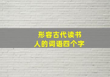 形容古代读书人的词语四个字