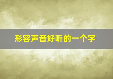 形容声音好听的一个字