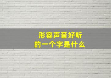 形容声音好听的一个字是什么