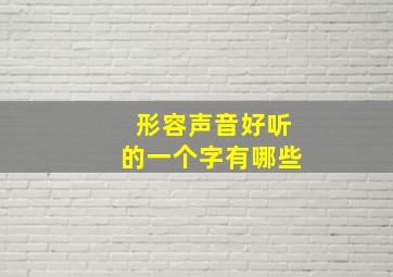 形容声音好听的一个字有哪些