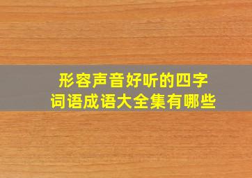 形容声音好听的四字词语成语大全集有哪些