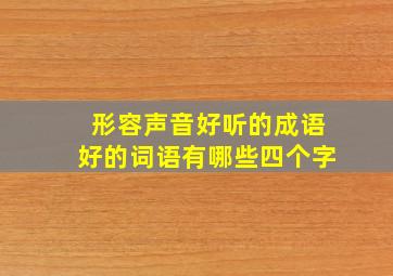 形容声音好听的成语好的词语有哪些四个字