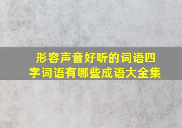 形容声音好听的词语四字词语有哪些成语大全集