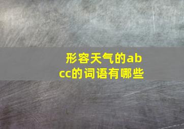 形容天气的abcc的词语有哪些