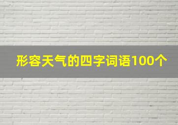 形容天气的四字词语100个