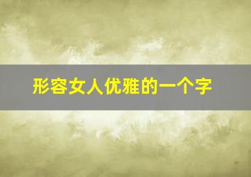 形容女人优雅的一个字