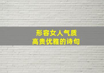 形容女人气质高贵优雅的诗句