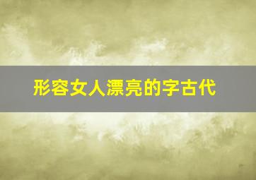 形容女人漂亮的字古代