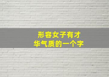 形容女子有才华气质的一个字