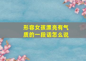 形容女孩漂亮有气质的一段话怎么说