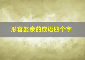 形容娶亲的成语四个字