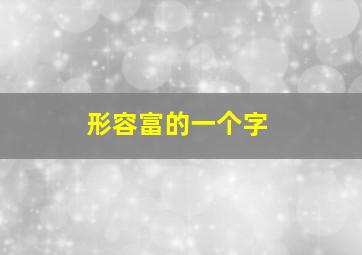 形容富的一个字