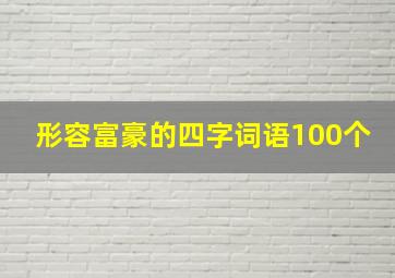 形容富豪的四字词语100个