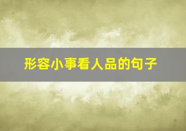 形容小事看人品的句子