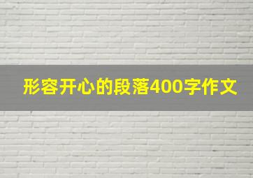 形容开心的段落400字作文