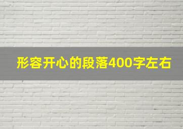 形容开心的段落400字左右